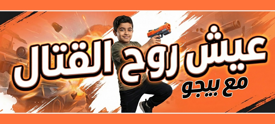الصيف احلى مع Bego